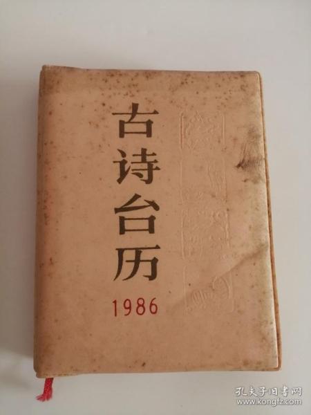 古诗台历（1986年，上海古籍出版社）0005