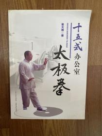 十五式办公室太极拳