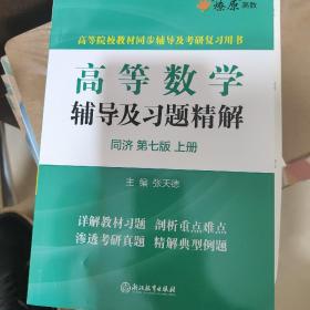 高等数学辅导及习题精解同济大学第七版 上册