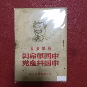 中国革命5中国共产党