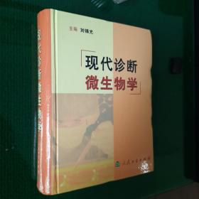 现代诊断微生物学