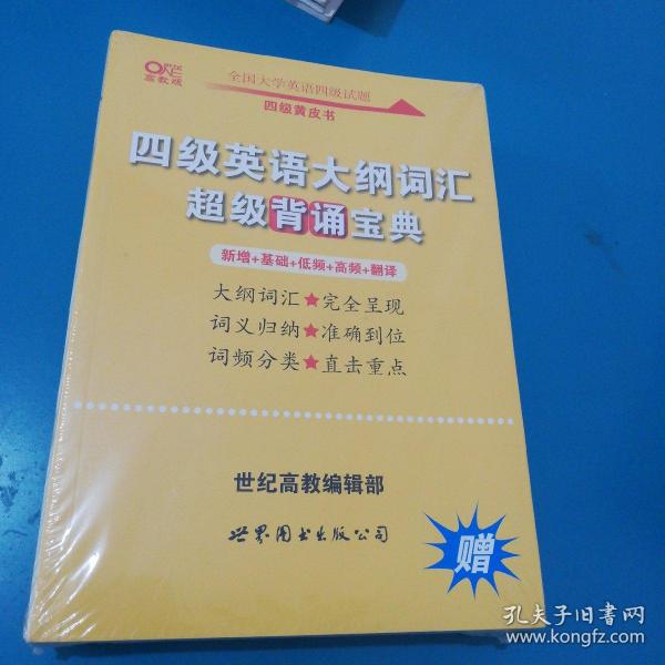 黄皮书英语四级 备考2019年6月四级英语真题试卷12套超详解全国大学英语四级真题cet4级2017年6月-2018年12月阅读听力写作翻译历年真题超详解