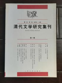 清代文学研究集刊 第一辑