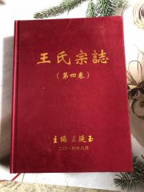 王氏宗志第四卷上册