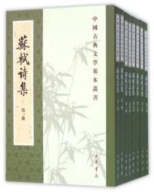 中国古典文学基本丛书---苏轼诗集（全8册）