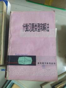 高等数学习题集/代数习题（两本合售）