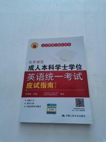 北京地区成人本科学士学位英语统一考试应试指南（第三版）