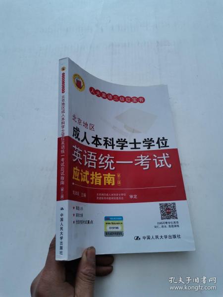 北京地区成人本科学士学位英语统一考试应试指南（第三版）