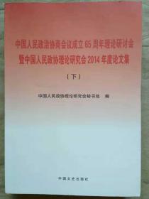 中国人民政治协商会议成立65周年理论研讨会 暨中国人民政协理论研究会2014年度论文集（下）