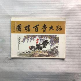 孙大贵百鸡图  折页本