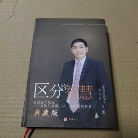 區(qū)分的智慧