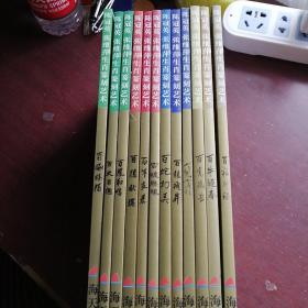 陈冠英张维萍生肖刻石《十二生肖百刻图（12册全）