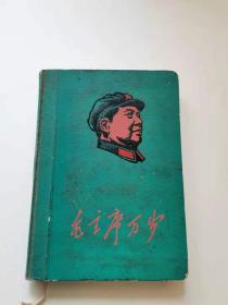 毛主席万岁 老笔记本，内页用完。多页语录，
55元
