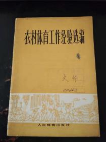 农村体育工作经验选编（扉页毛语录）