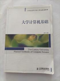 大学计算机基础