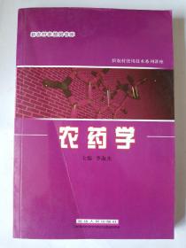 新农村农业技术员书库   《农药学》