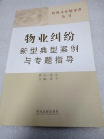 判例与专题评点丛书8：物业纠纷新型典型案例与专题指导