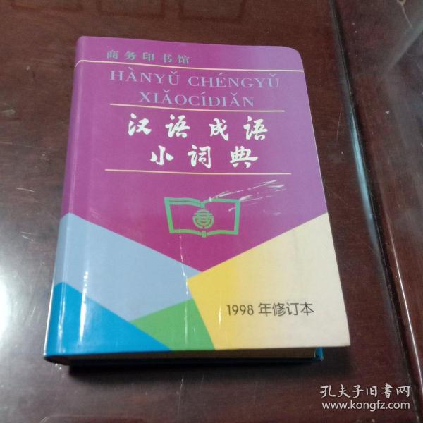 汉语成语小词典（1998修订本   64开本）