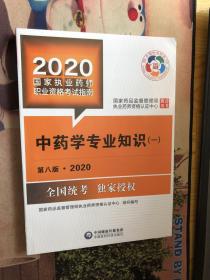 2020国家执业药师考试教材 考试指南 中药 中药学专业知识（一）