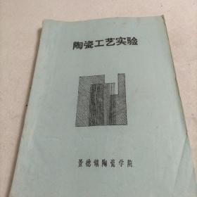 陶瓷工艺实验