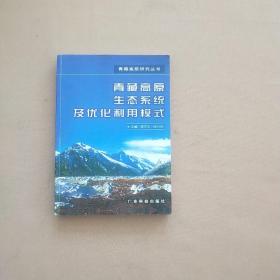 青藏高原生态系统及优化利用模式