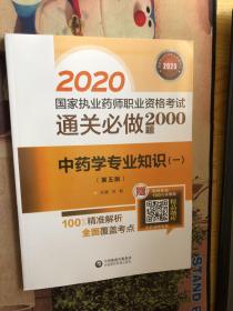 2020国家执业药师中药  通关必做2000题  中药学专业知识（一）（第五版）