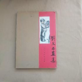 刘文西画集 带函套