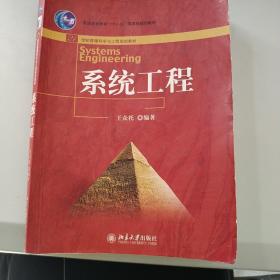 系统工程/普通高等教育“十一五”国家级规划教材·21世纪经济与管理规划教材·管理科学与工程系列