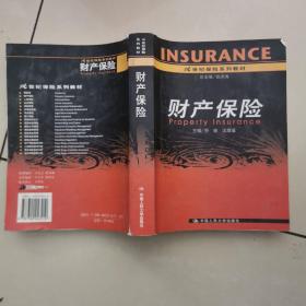 财产保险（21世纪保险系列教材）