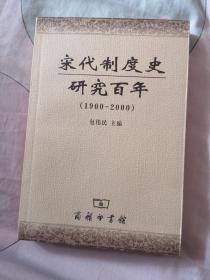 宋代制度史研究百年(1900-2000)