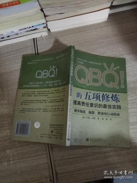 QBQ!的五项修炼：提高责任意识的最佳实践