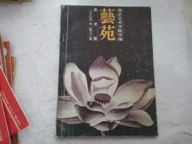 艺苑（美术版）南京艺术学院学报1998-第1