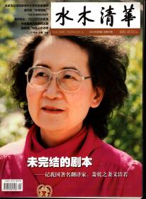 水木清华.2012年（1-2)期合刊、4、5、(7-8)期合刊、9、10、11、12期总第21、23、24、26、27、28、29、30期.8册合售