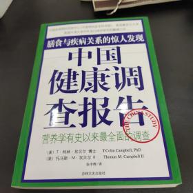 中国健康调查报告：营养学有史以来最全面的调查