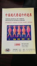 中国现代普通外科进展1999年第2卷第4期