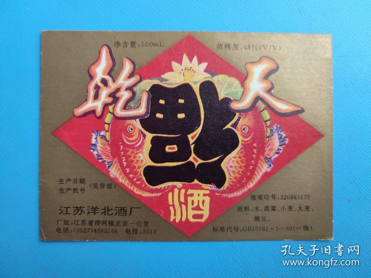 酒标 : 乾天福酒（江苏洋北酒厂出品）