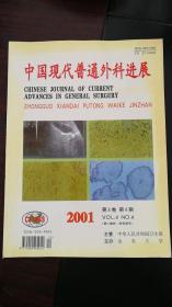 中国现代普通外科进展2001年第4卷第4期