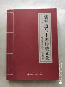 儒释道与中国传统文化：什刹海书院2013年年刊