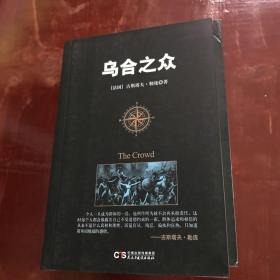 乌合之众：大众心理学研究