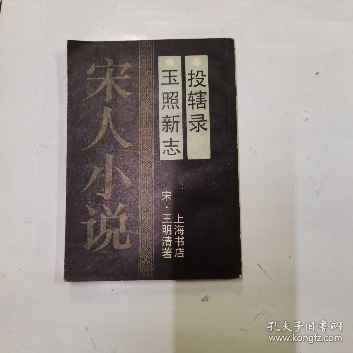 玉照新志.投辖录