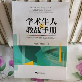 学术牛人之教战手册：在国际社科TOP期刊上发表论文的诀窍