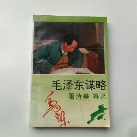 毛泽东谋略