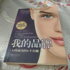 我的品牌：女性成功的8个步骤