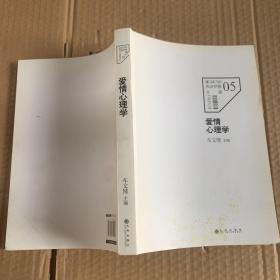 爱情心理学