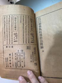 华佗外科 扁鹊内科 秘传万病通治法 附救急方 1933年 全网唯一 医书 弥足珍贵 包快递 当天可发