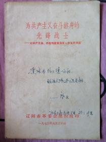 为共产主义奋斗终身的先锋战士—记共产党员、特等残废复员军人郭玉民同志