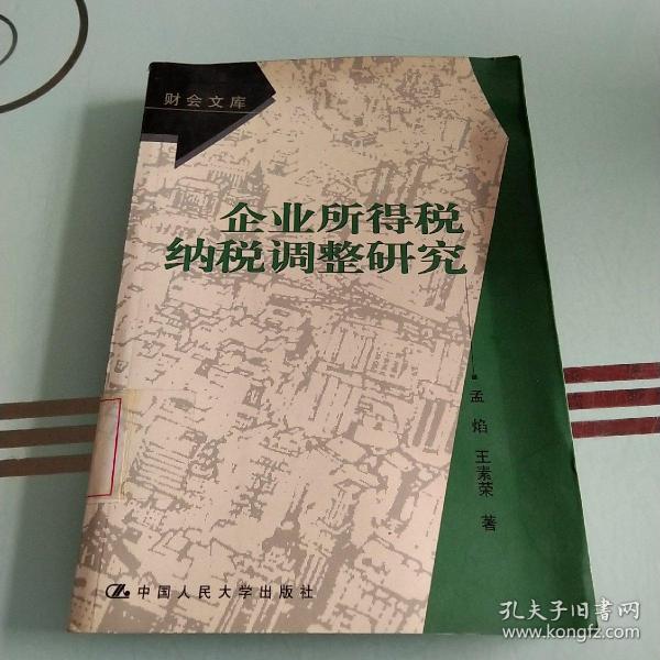 企业所得税纳税调整研究