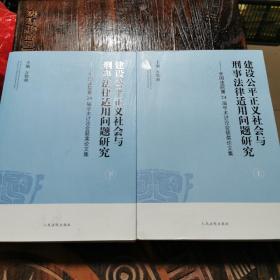 建设公平正义社会与刑事法律适用问题研究:全国法院第24届学术讨论会获奖论文集上下册