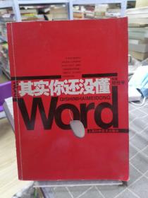 其实你还没懂Word