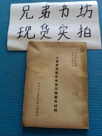 人民民主国家叛党叛国案件材料 中共中央华北局办公厅